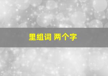 里组词 两个字